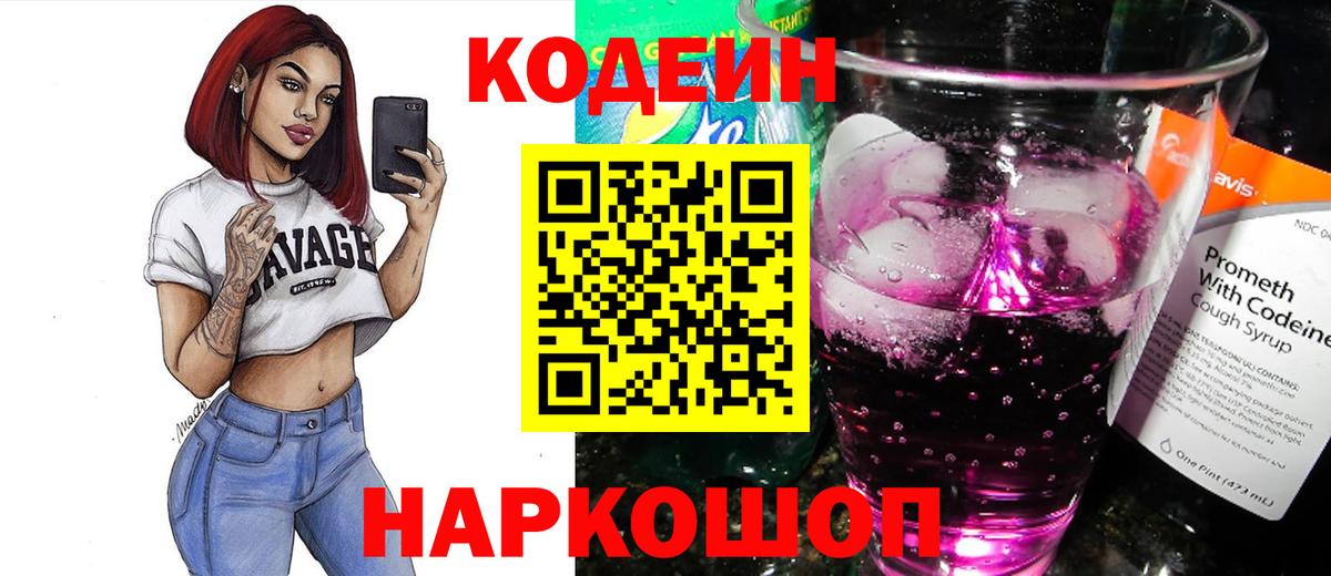 Новоалтайск  Codein Purple Drank  Вход с VPN 